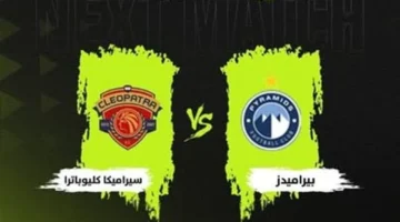 تحديث جديد.. تردد قناة إكسترا لايف لمتابعة مباراة بيراميدز وسيراميكا كليوباترا اليوم